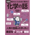眠れなくなるほど面白い図解プレミアム化学の話 人類の発展は化学と共に!身近な?もフシギも解明