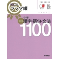 中学漢字・語句・文法1100 改訂版 高校入試ランク順