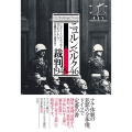 ニュルンベルク裁判1945-46 上
