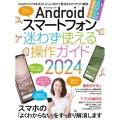 Androidスマートフォン迷わず使える操作ガイド2024 チョウショシインシャムケ
