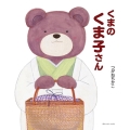 くまのくま子さん