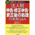 別表四・五(一)を中心とした法人税「申告・修正申告・更正後の