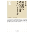 道徳的に考えるとはどういうことか ちくま新書 1753