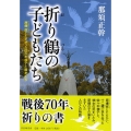折り鶴の子どもたち 原爆症とたたかった佐々木禎子と級友たち PHPこころのノンフィクション 27