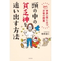 頭の中の貧乏神を追い出す方法 世界一役に立つお金の授業