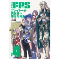 マヌケなFPSプレイヤーが異世界へ落ちた場合 VOL.4 角川コミックス・エース