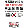 英語版で読む 日本人の知らない日本国憲法