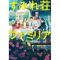 すみれ荘ファミリア 富士見L文庫 な 6-1-1