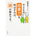 子どもの語彙力を伸ばすのは、親の務めです。