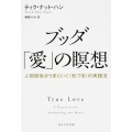 ブッダ「愛」の瞑想 人間関係がうまくいく〈気づき〉の実践法