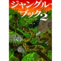 ジャングル・ブック 2 角川文庫 キ 4-2