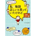 森下えみこの 私の敬語正しいと思っていたけれど。日常&マナー編