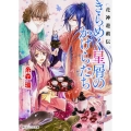 きらめく星屑のかけらたち 花神遊戯伝 角川ビーンズ文庫 83-14