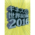 ギネス世界記録 2016