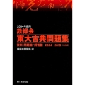 鉄緑会東大古典問題集 2014年度用(2冊セット) 2004-2013