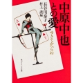 中原中也との愛 ゆきてかへらぬ