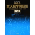 鉄緑会東大数学問題集 資料・問題篇/解答篇30年分(全3冊) 1980-2009