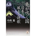 亀が鳴く国-日本の風土と詩歌 角川学芸ブックス