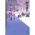 家老脱藩 与一郎、江戸を行く 角川文庫 は 25-3