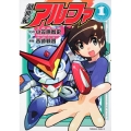 超世紀アルファ 1 角川コミックス・エース 241-1
