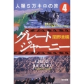 グレートジャーニー人類5万キロの旅 4 角川文庫 せ 8-4
