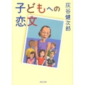 子どもへの恋文 角川文庫 は 20-28