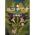 ニコチアナ 角川文庫 か 42-2