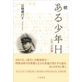続 ある少年H わが「失楽園」