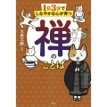 1日3分でしなやかな心が育つ 禅のことば