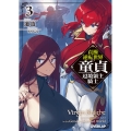 貞操逆転世界の童貞辺境領主騎士 3 オーバーラップ文庫 み 10-03