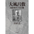 大風呂敷 後藤新平の生涯 下