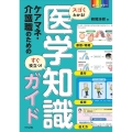 スゴくわかる!すぐ役立つ! ケアマネ・介護職のための医学知識ガイド
