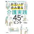 お互いが歩み寄る介護実践45のヒント 「自分ごと」で捉えると「かかわり」がうまくいく