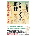 トリックスター群像 中国古典小説の世界 潮文庫 い 11