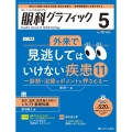 眼科グラフィック 12巻5号(2023 5) 「視る」からはじまる眼科臨床専門誌