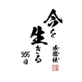 今を生きる365日
