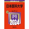 日本医科大学 2024年版大学入試シリーズ