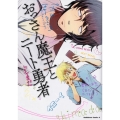 おっさん魔王とニート勇者 角川コミックス・エース