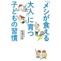 「メシが食える大人」に育つ 子どもの習慣