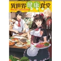 異世界健康食堂 アラサー栄養士のセカンドライフ