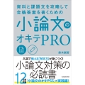 資料と課題文を攻略して合格答案を書くための小論文のオキテPR
