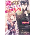 (仮)花嫁のやんごとなき事情 ‐円満離婚に新たな試練!?‐
