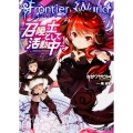 Frontier World ―召喚士として活動中― (1)