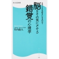 なぜ、それを好きになるのか? 脳をその気にさせる錯覚の心理学