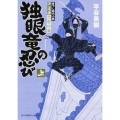 独眼竜の忍び 上 伊達藩黒脛巾組 富士見新時代小説文庫 ひ 2-1-1