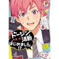 ドージン活動、はじめました!?(6) (6)