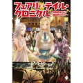 フェアリーテイル・クロニクル 12 空気読まない異世界ライフ MFブックス