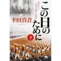 この日のために 下 池田勇人・東京五輪への軌跡