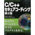 C/C++セキュアコーディング 第2版