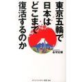 東京五輪で日本はどこまで復活するのか メディアファクトリー新書 90